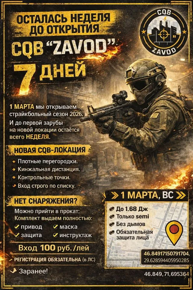 Анонс страйкбольной игры CQB ZAVOD