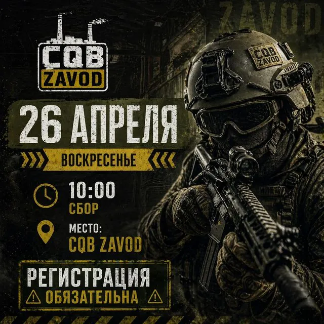 Анонс страйкбольной игры CQB ZAVOD